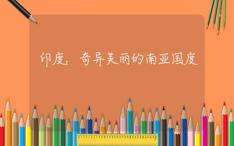 印度：奇异美丽的南亚国度