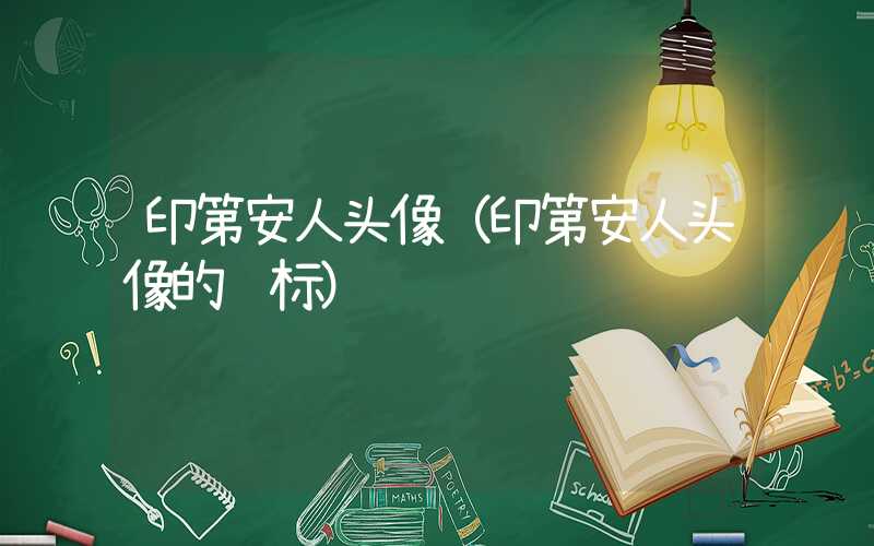 印第安人头像（印第安人头像的车标）