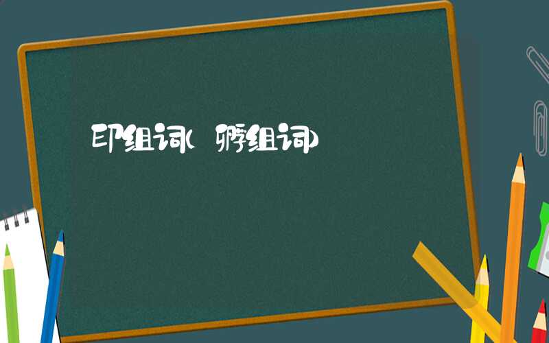 印组词（孵组词）