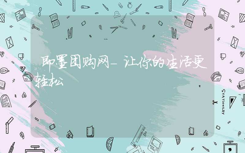 即墨团购网-让你的生活更轻松