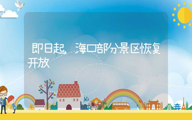 即日起，海口部分景区恢复开放