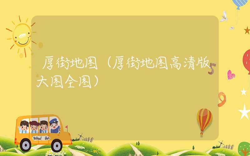 厚街地图（厚街地图高清版大图全图）