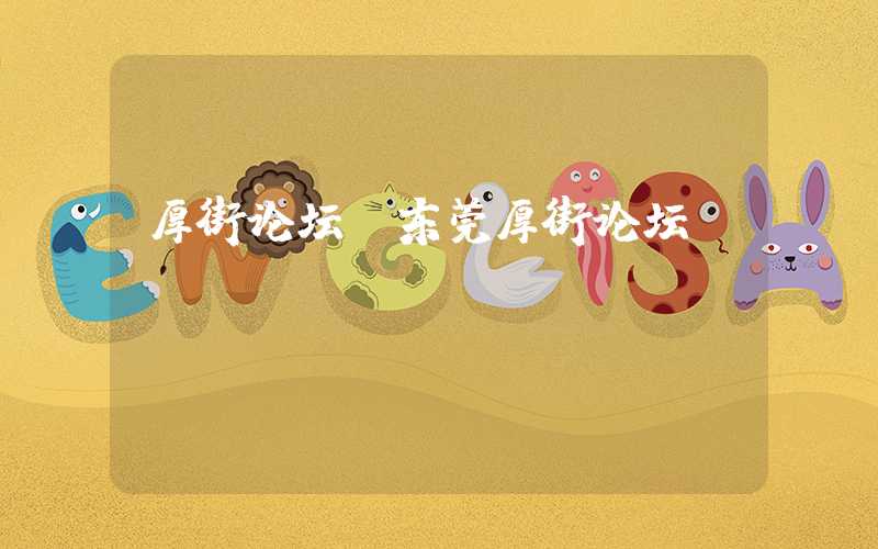厚街论坛(东莞厚街论坛)