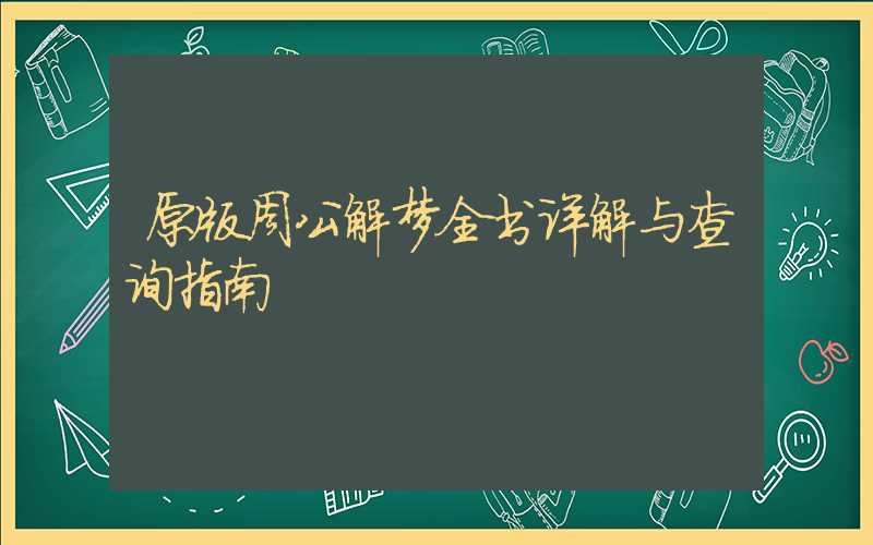 原版周公解梦全书详解与查询指南