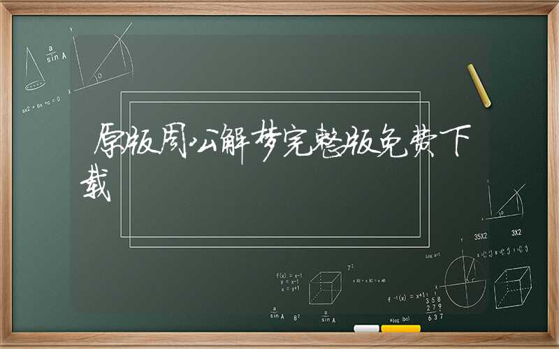 原版周公解梦完整版免费下载
