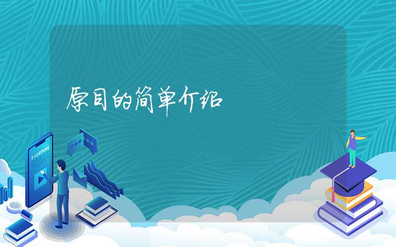 原目的简单介绍
