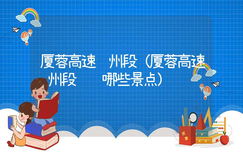 厦蓉高速贵州段（厦蓉高速贵州段经过哪些景点）