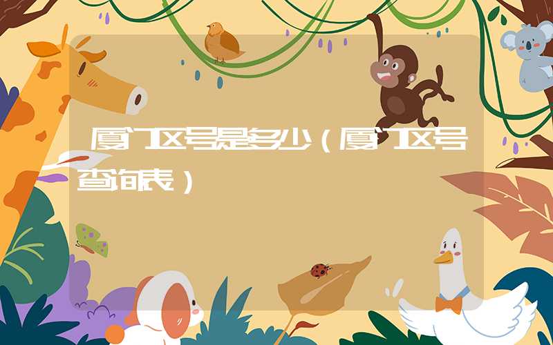 厦门区号是多少（厦门区号查询表）