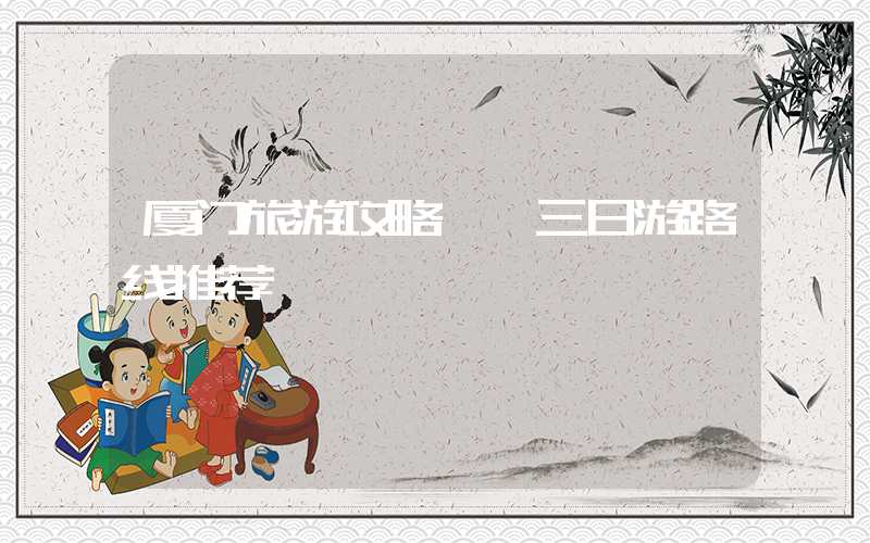 厦门旅游攻略——三日游路线推荐