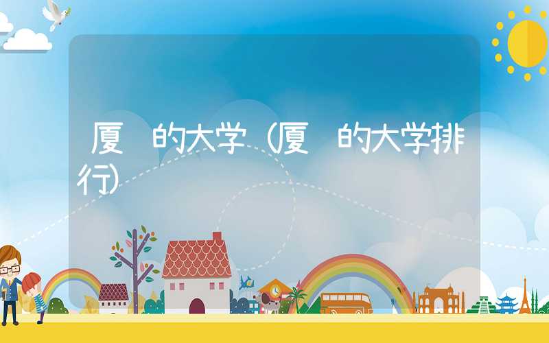 厦门的大学（厦门的大学排行）