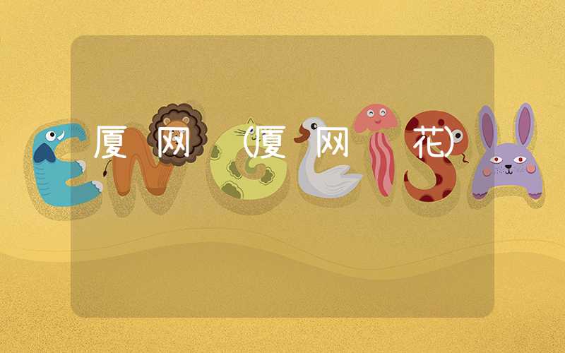 厦门网购（厦门网购鲜花）