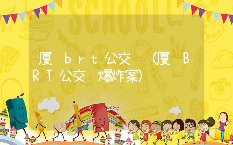 厦门brt公交车（厦门BRT公交车爆炸案）