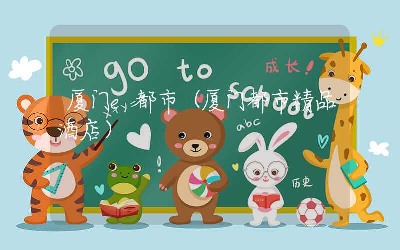厦门e都市（厦门都市精品酒店）
