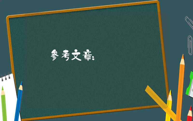 参考文章：