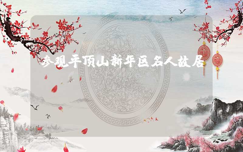 参观平顶山新华区名人故居