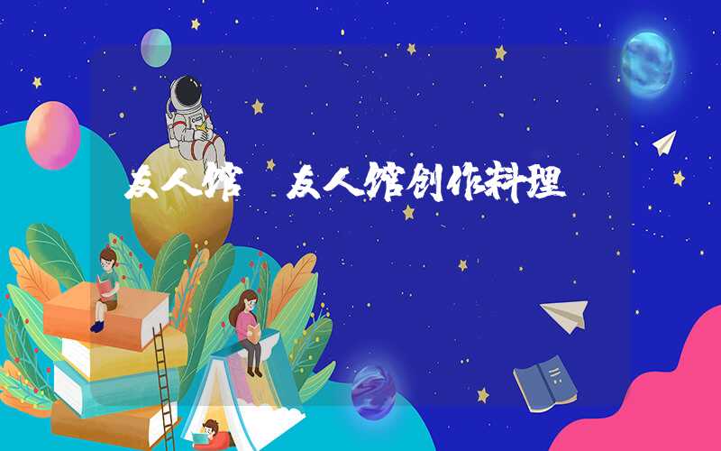 友人馆（友人馆创作料理）