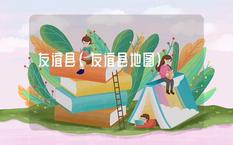 友谊县（友谊县地图）