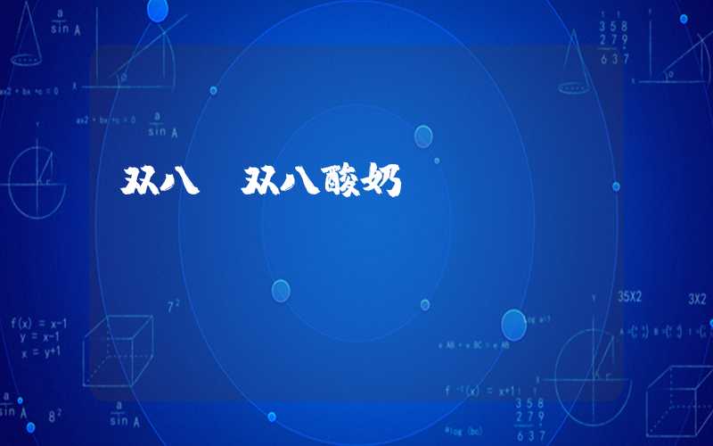 双八（双八酸奶）