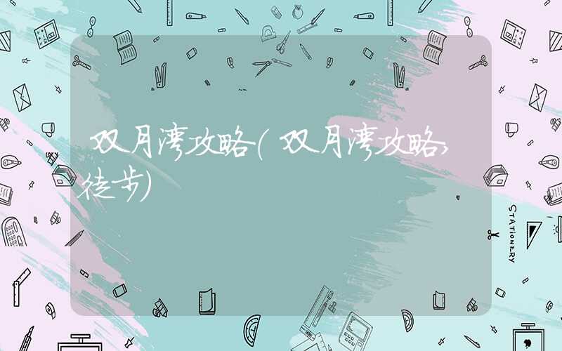 双月湾攻略（双月湾攻略,徒步）