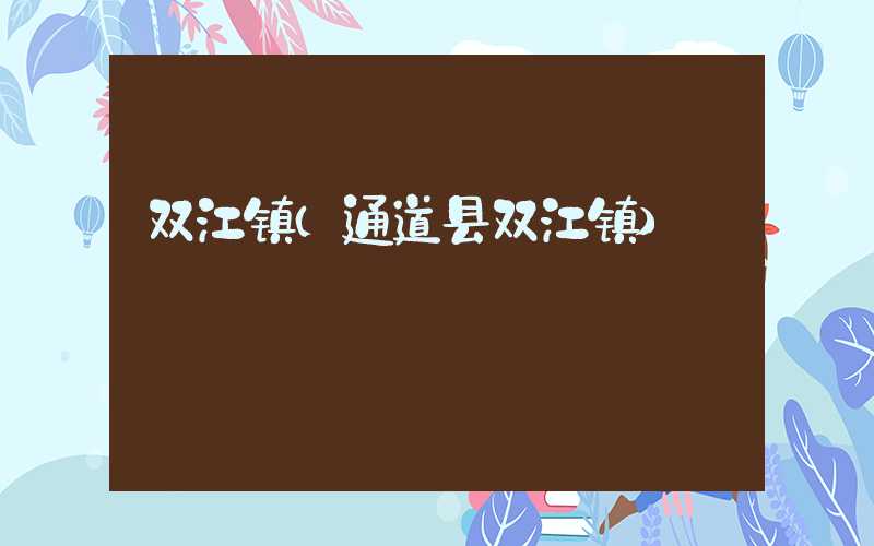 双江镇（通道县双江镇）