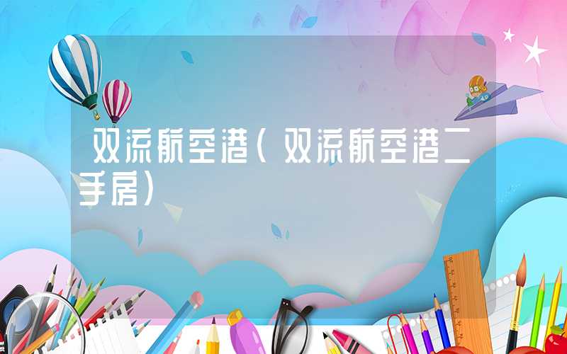 双流航空港（双流航空港二手房）