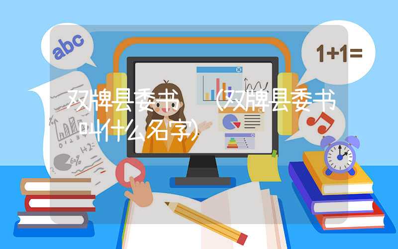 双牌县委书记（双牌县委书记叫什么名字）