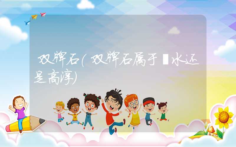 双牌石（双牌石属于溧水还是高淳）