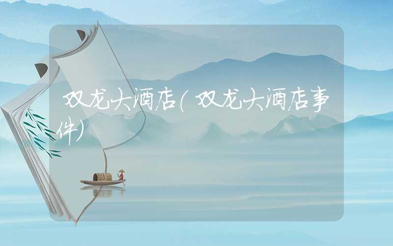 双龙大酒店（双龙大酒店事件）