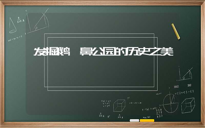 发掘鹅銮鼻公园的历史之美