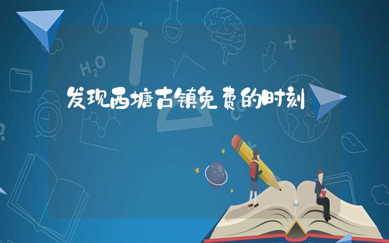 发现西塘古镇免费的时刻