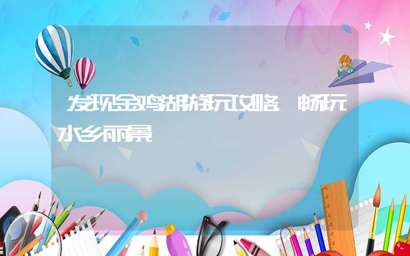 发现金鸡湖游玩攻略，畅玩水乡丽景