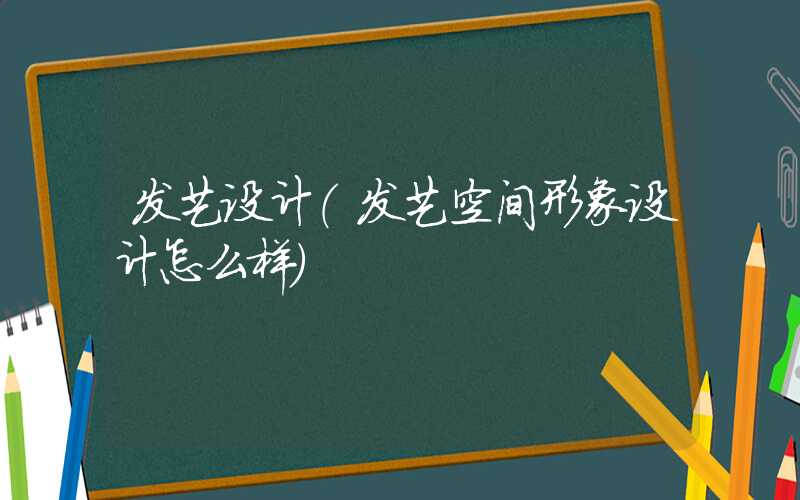 发艺设计（发艺空间形象设计怎么样）