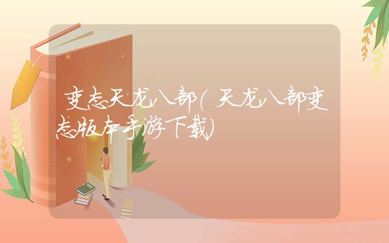 变态天龙八部（天龙八部变态版本手游下载）