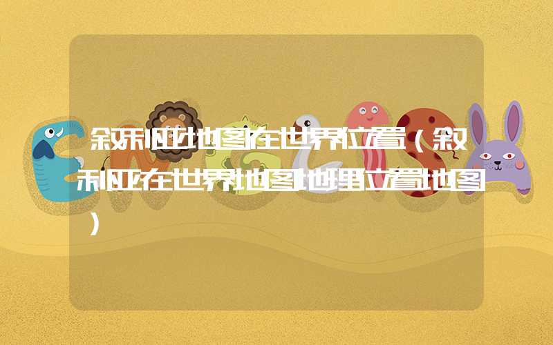 叙利亚地图在世界位置(叙利亚在世界地图地理位置地图)