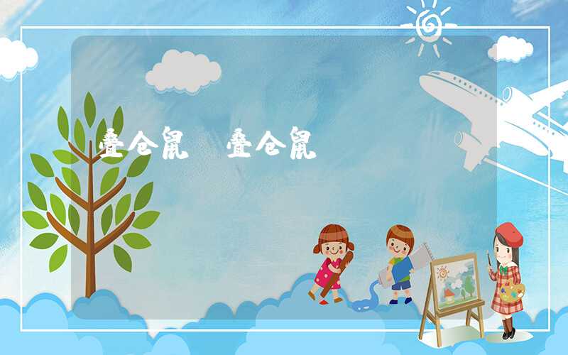 叠仓鼠（叠仓鼠app）