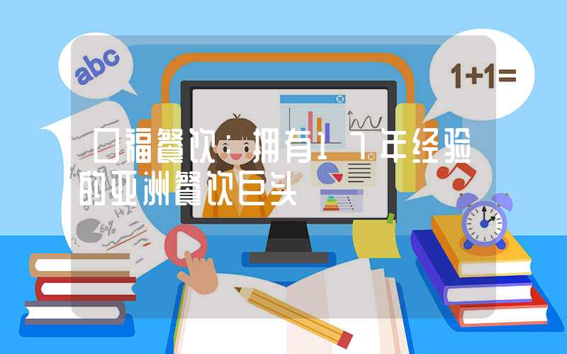 口福餐饮：拥有17年经验的亚洲餐饮巨头