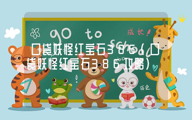 口袋妖怪红宝石386（口袋妖怪红宝石386攻略）