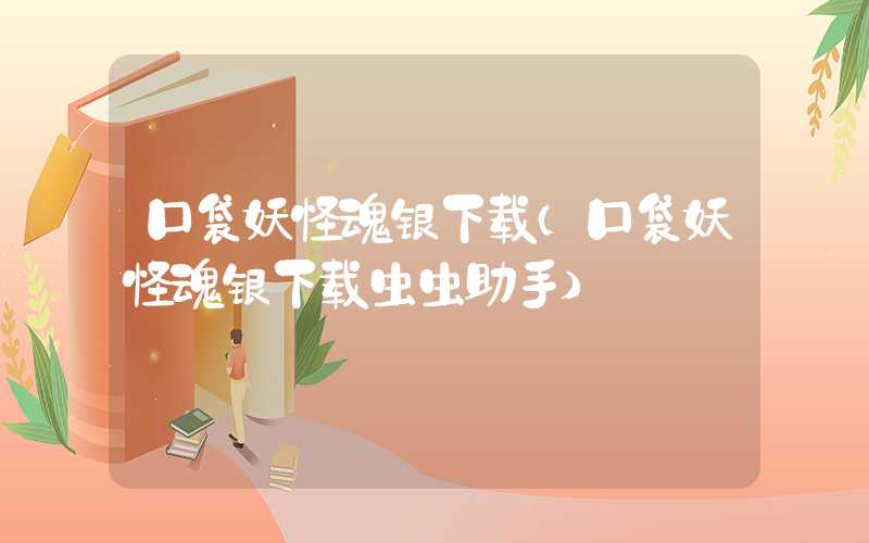 口袋妖怪魂银下载(口袋妖怪魂银下载虫虫助手)
