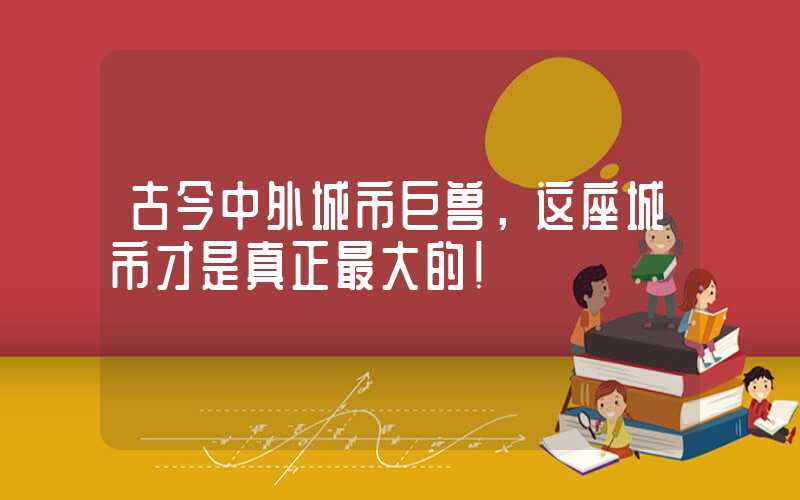 古今中外城市巨兽，这座城市才是真正最大的！