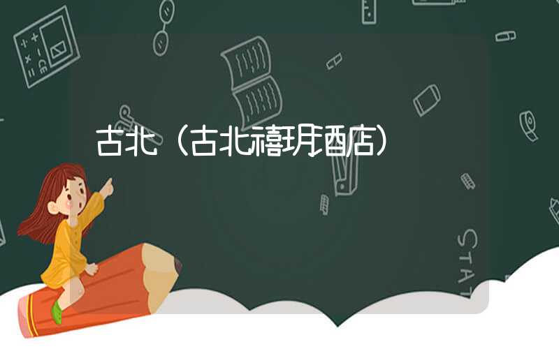 古北（古北禧玥酒店）