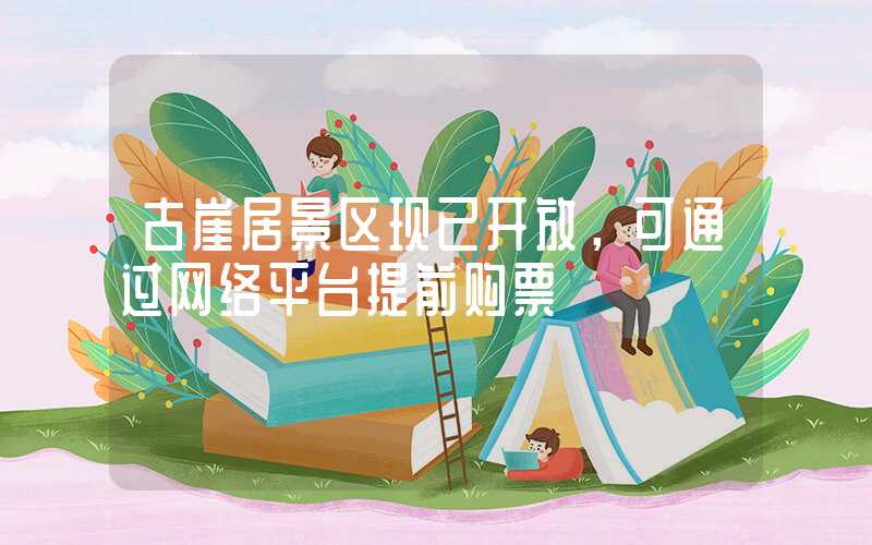 古崖居景区现已开放，可通过网络平台提前购票