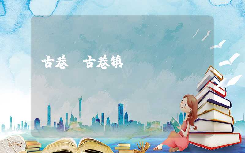 古巷(古巷镇)
