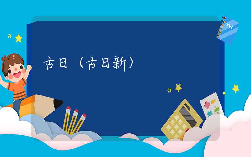 古日（古日新）