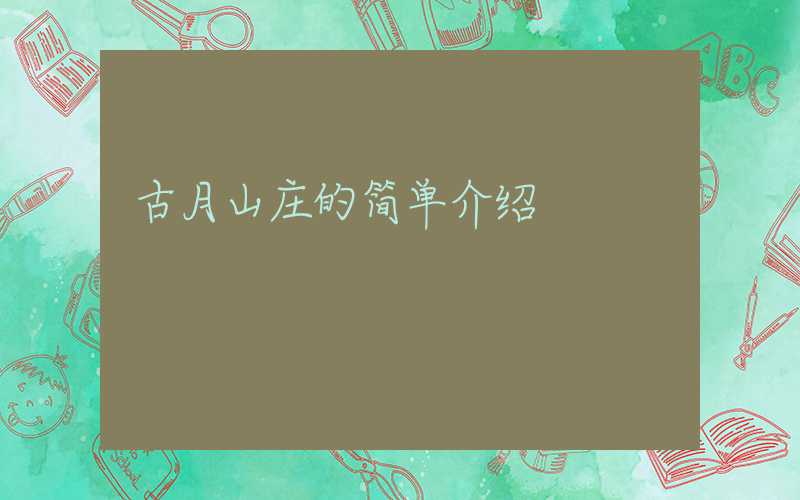 古月山庄的简单介绍
