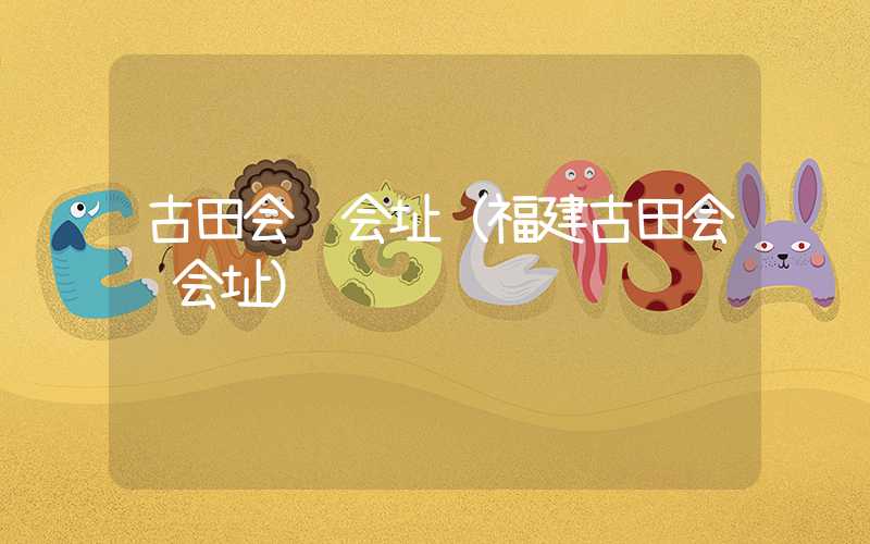 古田会议会址(福建古田会议会址)