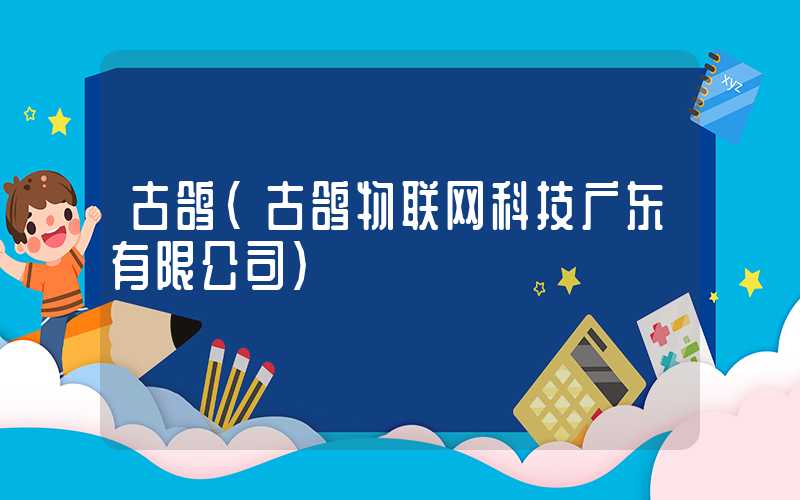 古鸽(古鸽物联网科技广东有限公司)