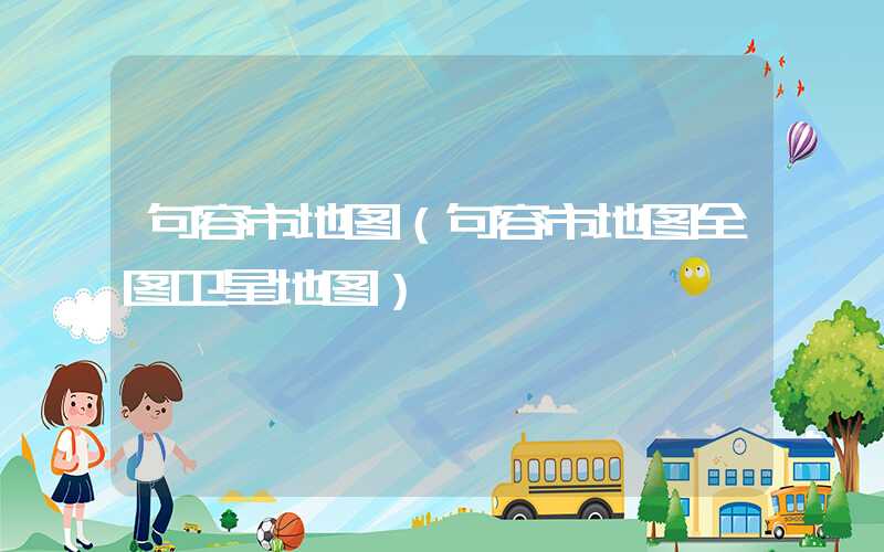 句容市地图（句容市地图全图卫星地图）