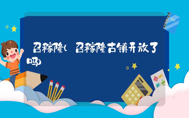 召稼楼（召稼楼古镇开放了吗）