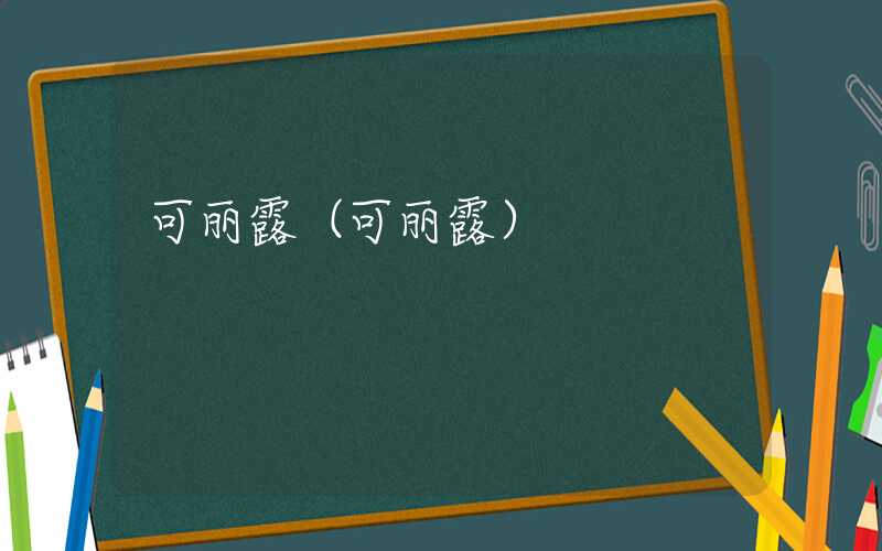 可丽露(可丽露)