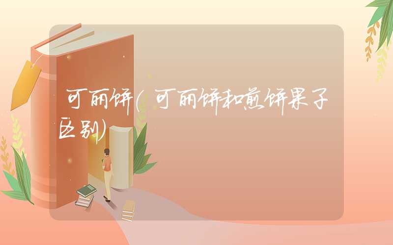 可丽饼（可丽饼和煎饼果子区别）